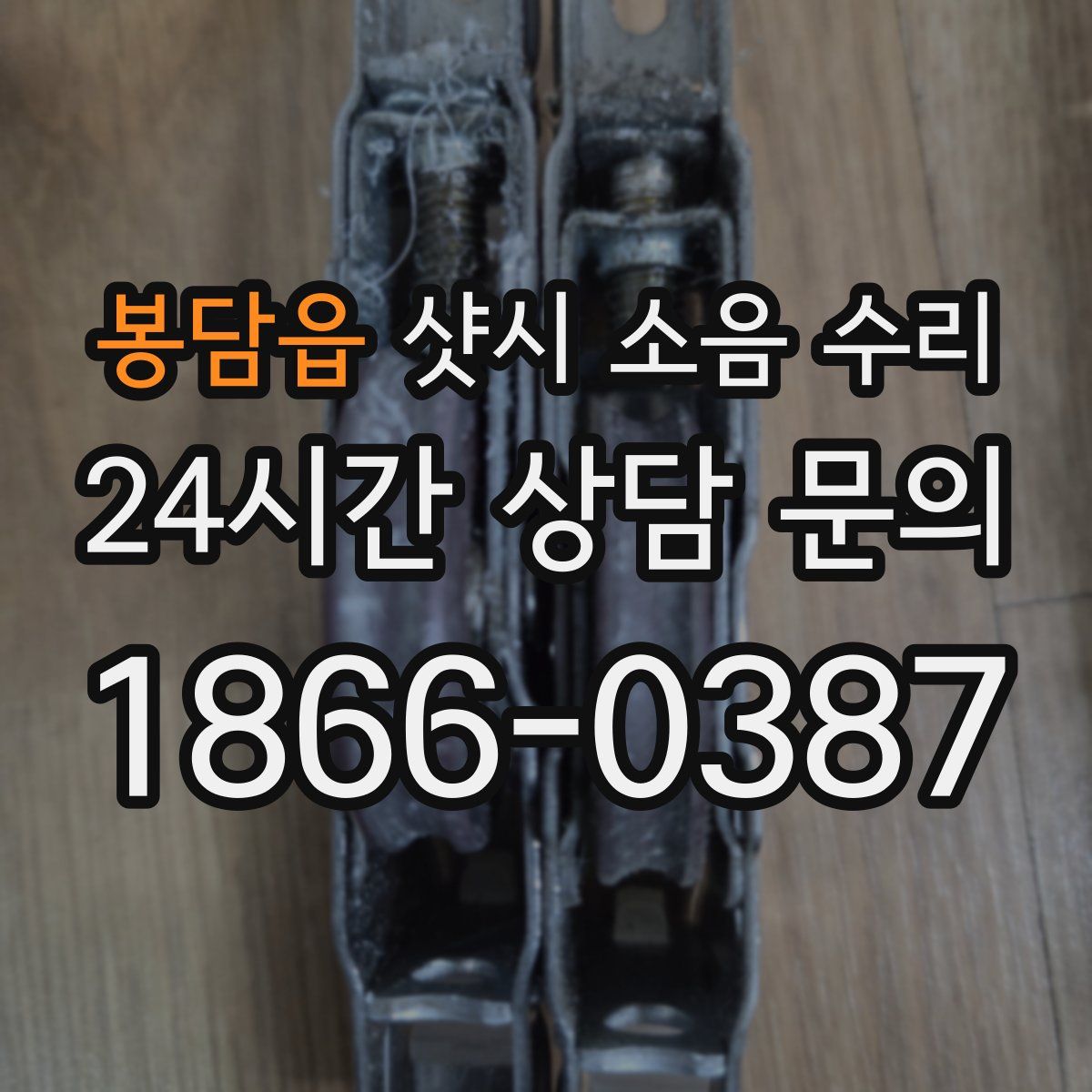 봉담읍 샷시 소음 수리