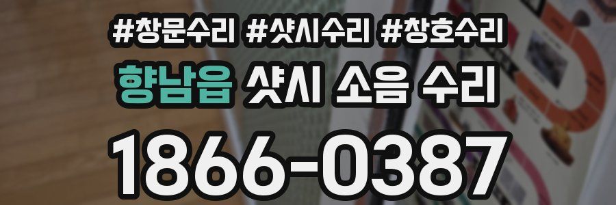 향남읍 샷시 소음 수리