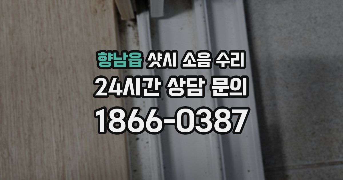 향남읍 샷시 소음 수리