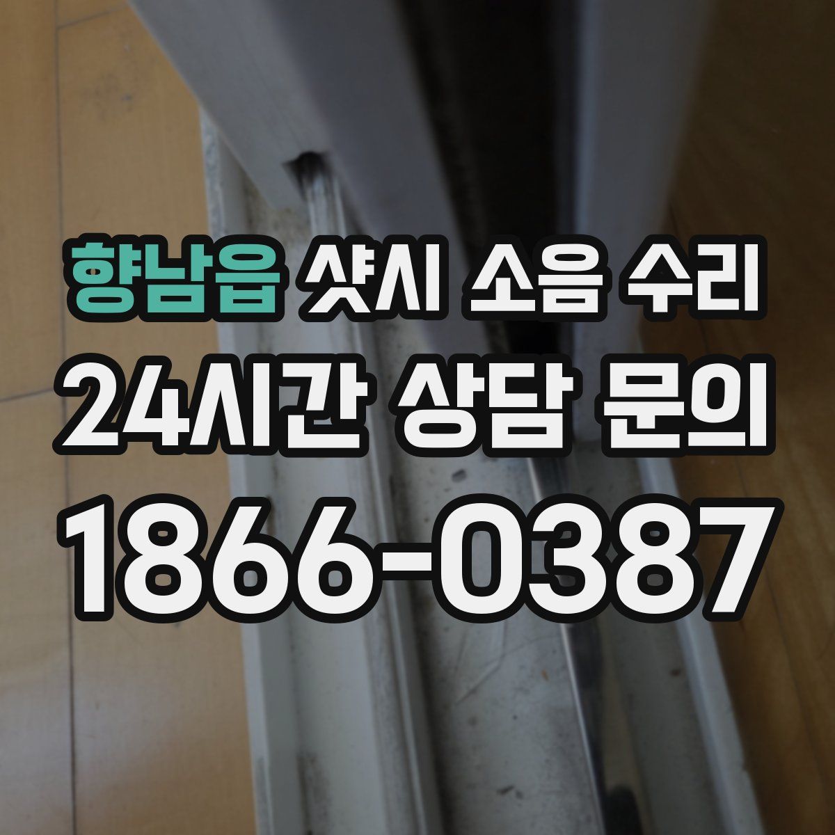 향남읍 샷시 소음 수리