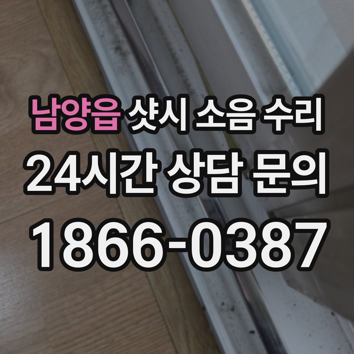 남양읍 샷시 소음 수리