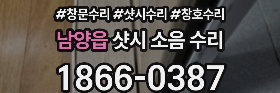 남양읍 샷시 소음 수리