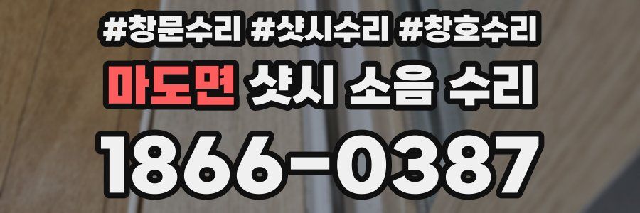 마도면 샷시 소음 수리