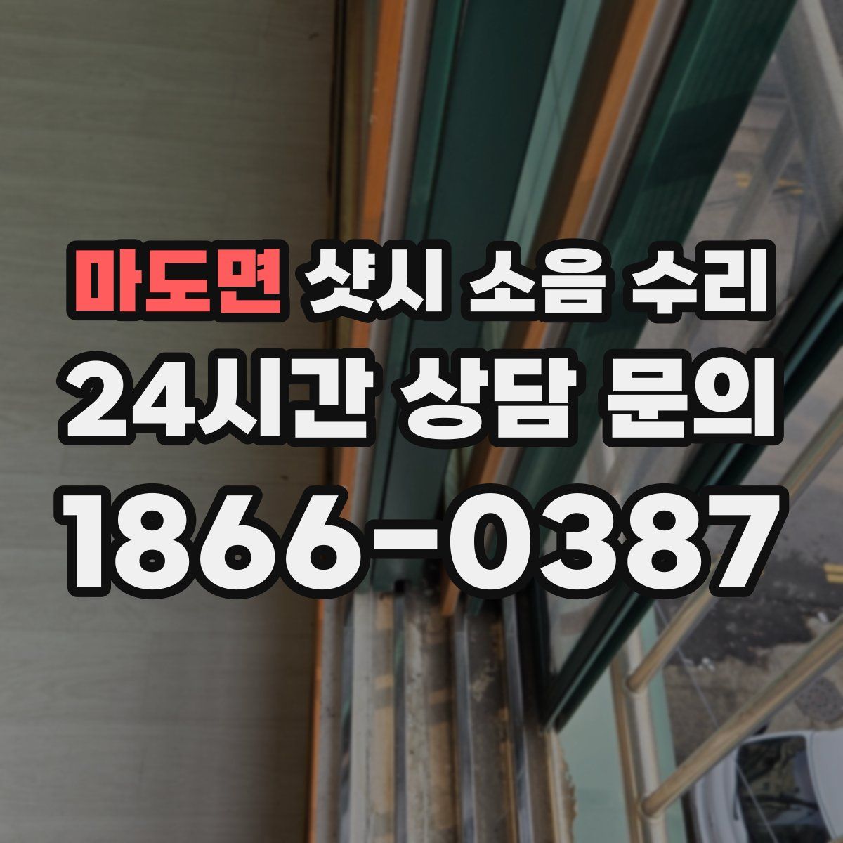 마도면 샷시 소음 수리