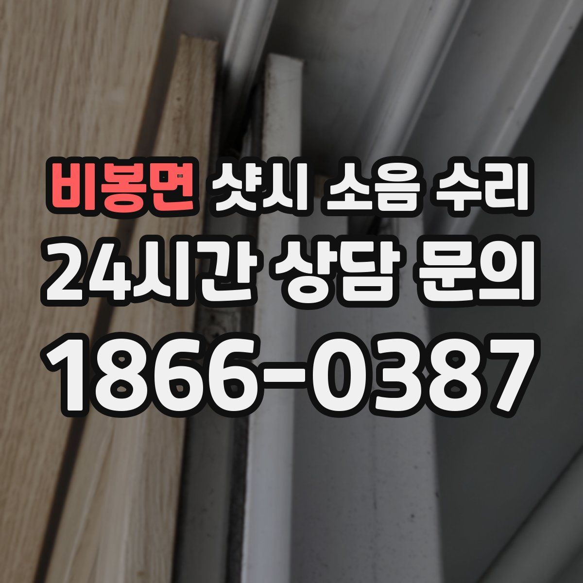 비봉면 샷시 소음 수리
