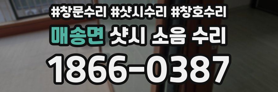 매송면 샷시 소음 수리