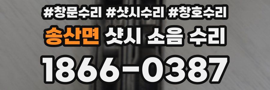 송산면 샷시 소음 수리