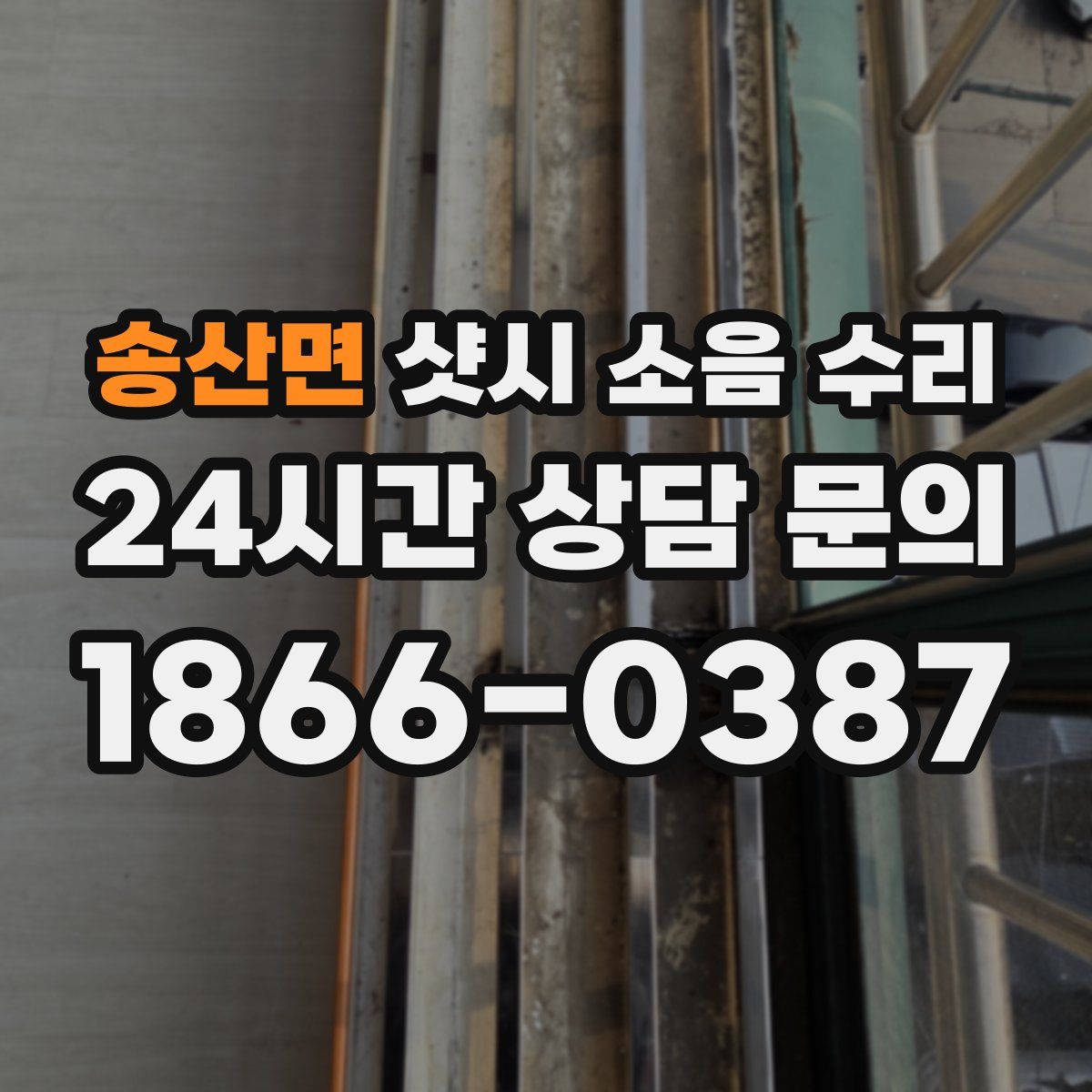 송산면 샷시 소음 수리