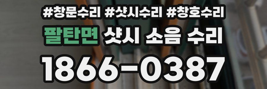 팔탄면 샷시 소음 수리