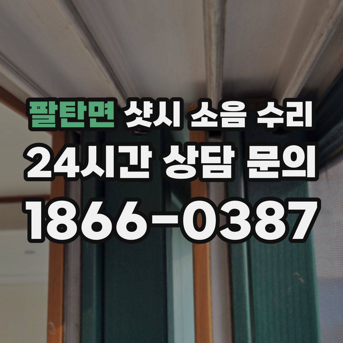 팔탄면 샷시 소음 수리