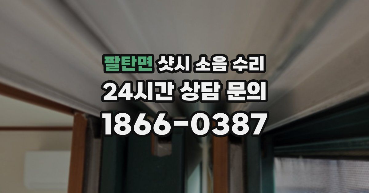 팔탄면 샷시 소음 수리