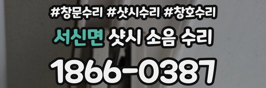 서신면 샷시 소음 수리
