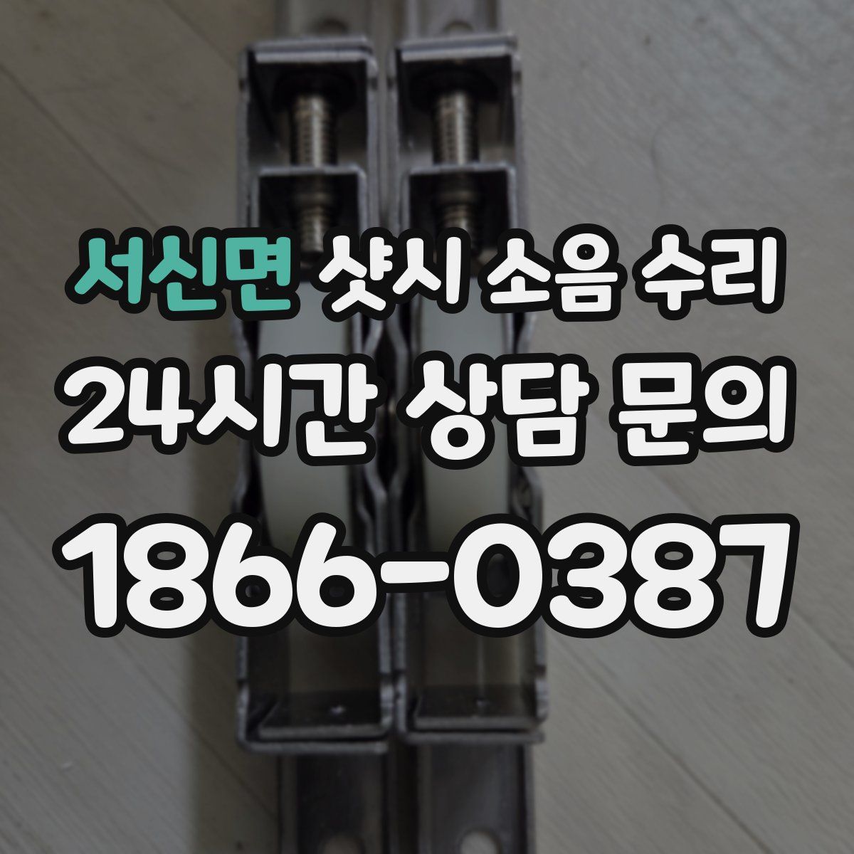 서신면 샷시 소음 수리