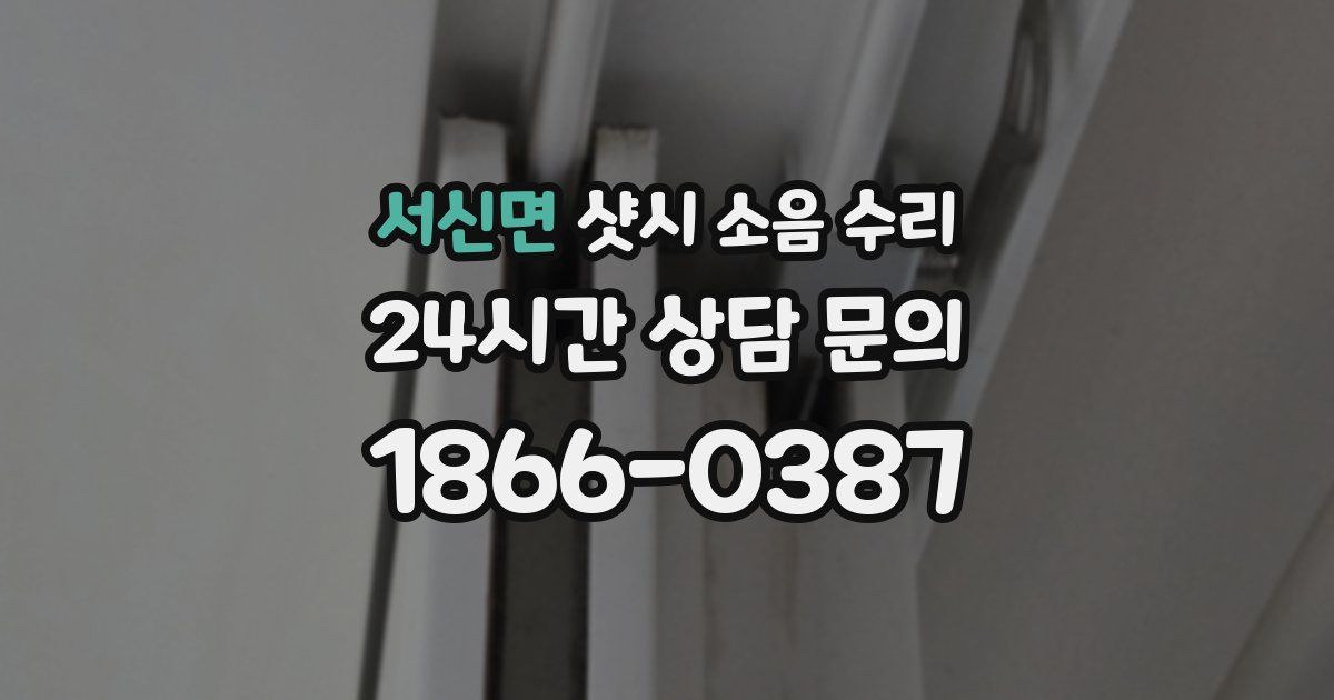 서신면 샷시 소음 수리