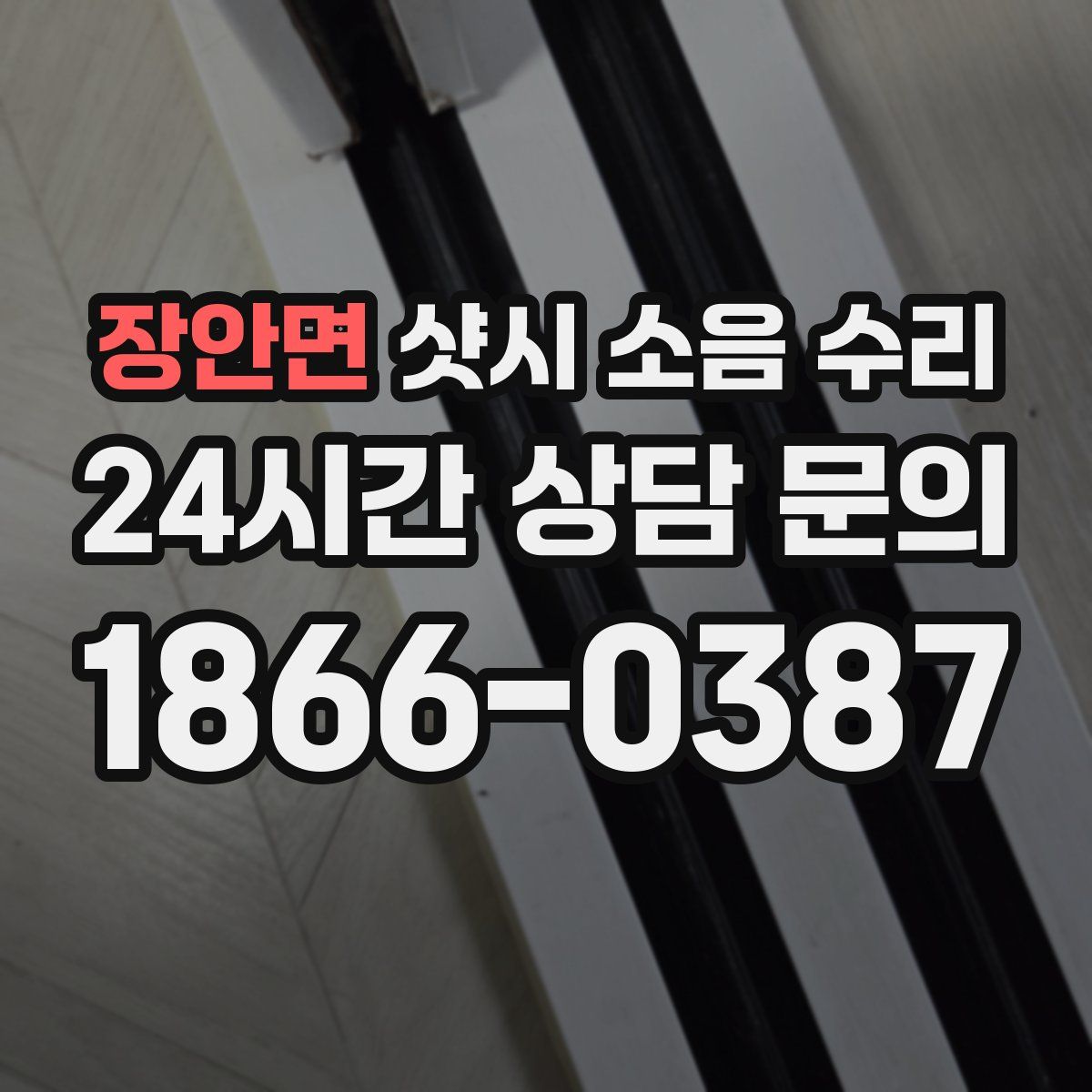 장안면 샷시 소음 수리