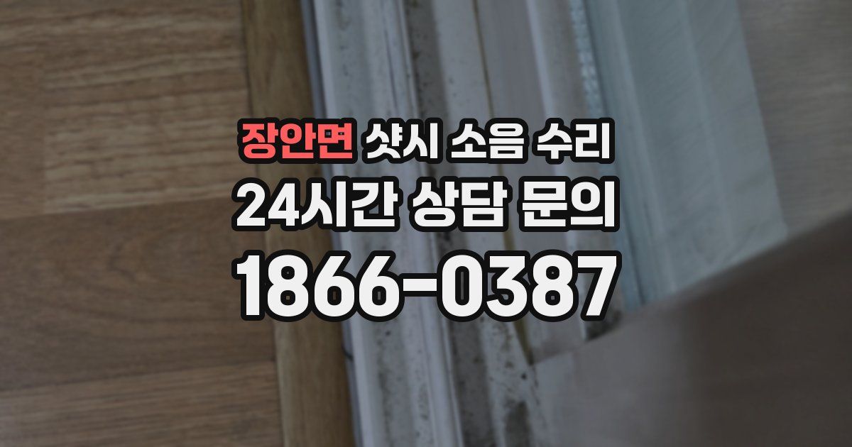 장안면 샷시 소음 수리