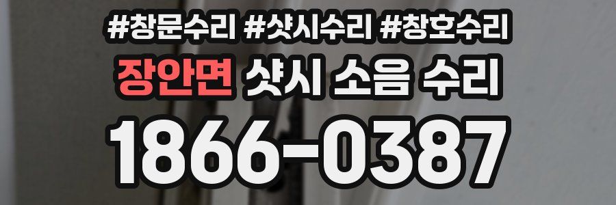 장안면 샷시 소음 수리