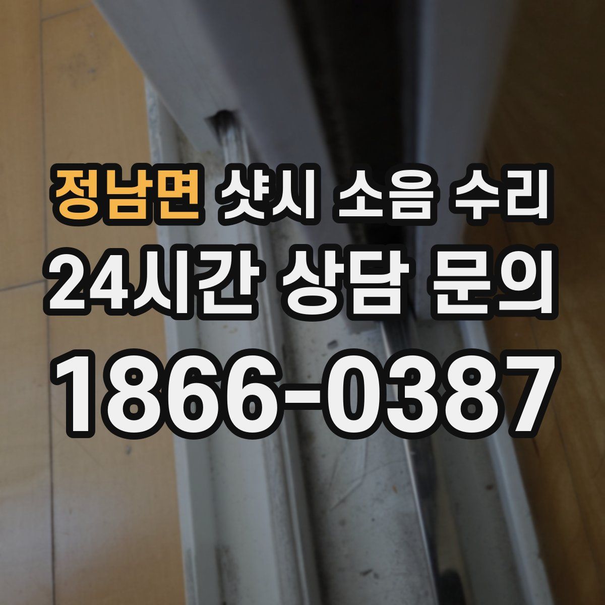 정남면 샷시 소음 수리