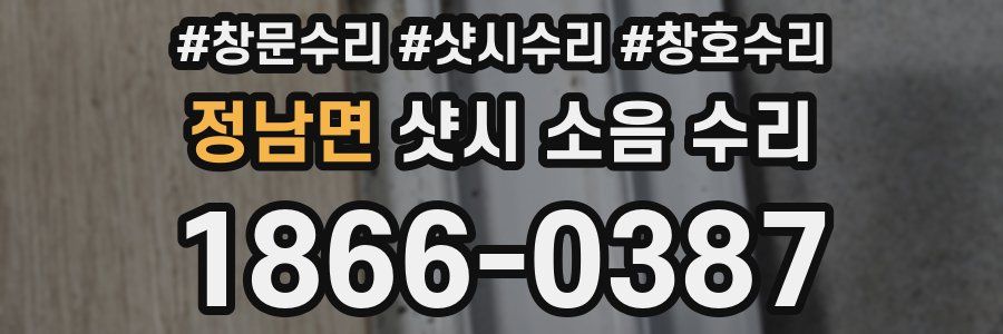 정남면 샷시 소음 수리