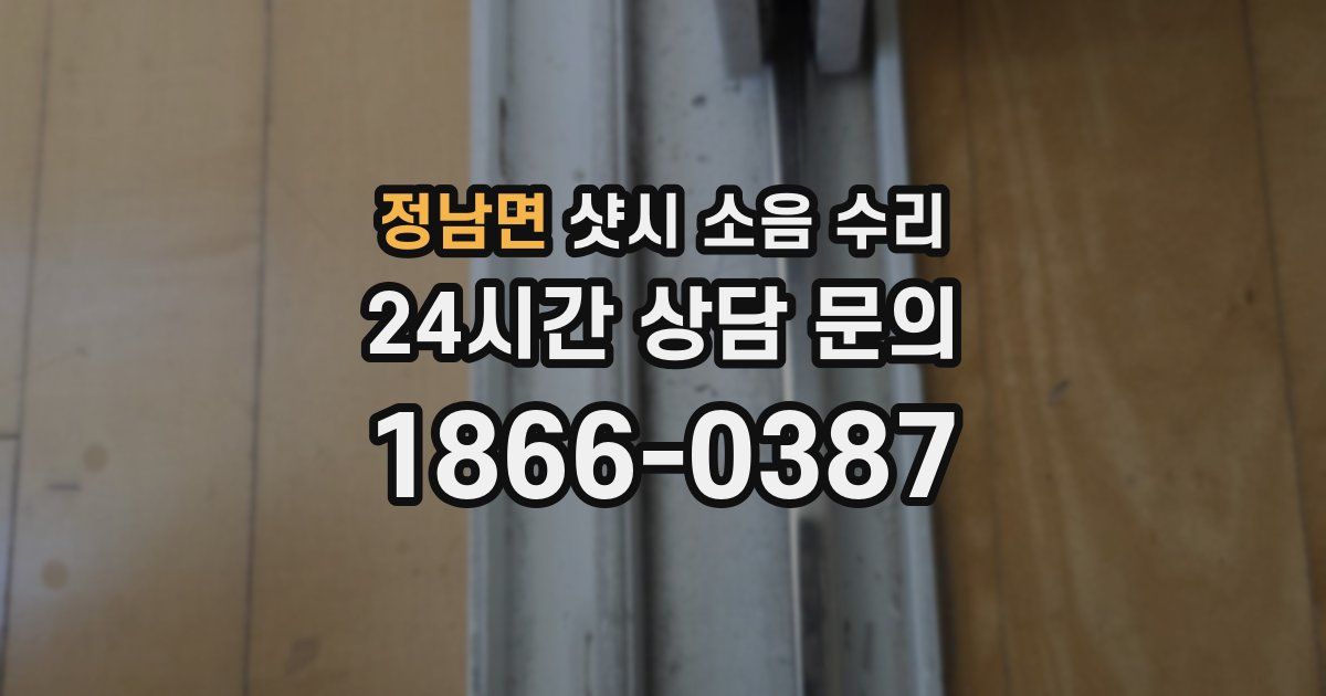 정남면 샷시 소음 수리