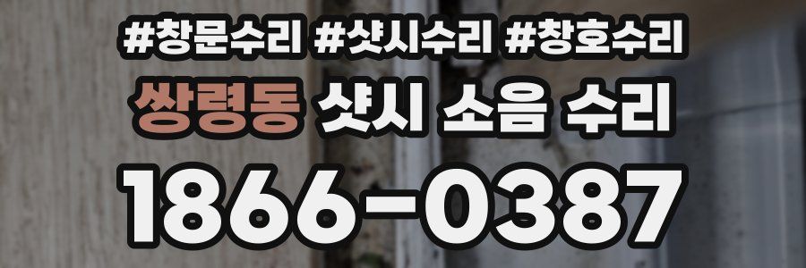 쌍령동 샷시 소음 수리