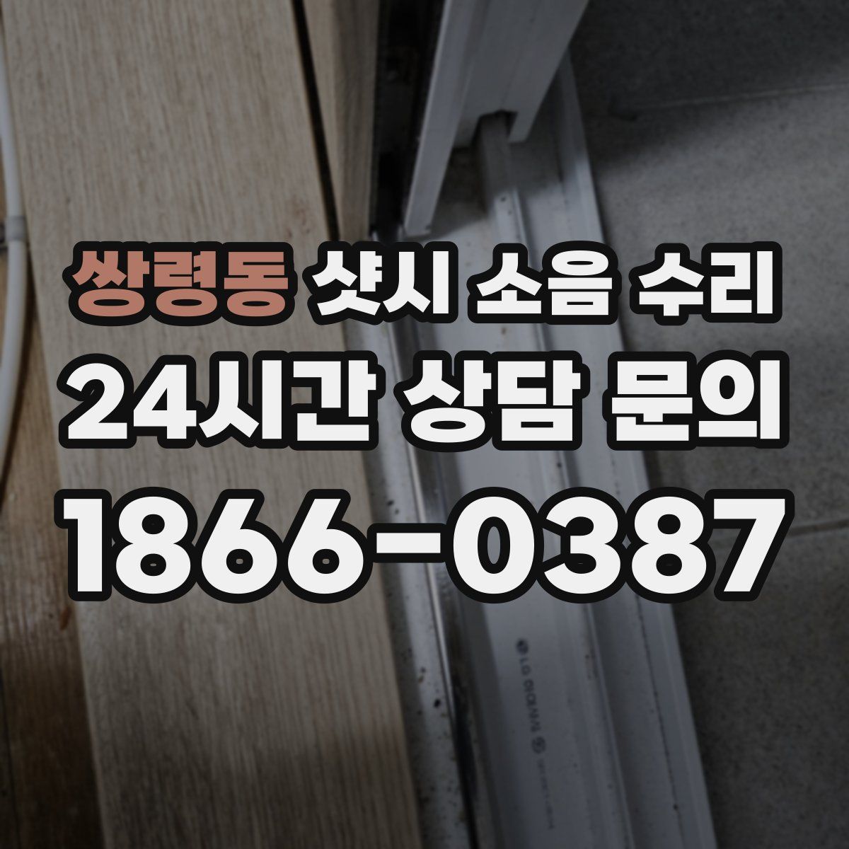 쌍령동 샷시 소음 수리