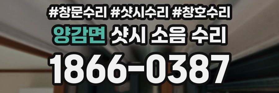 양감면 샷시 소음 수리