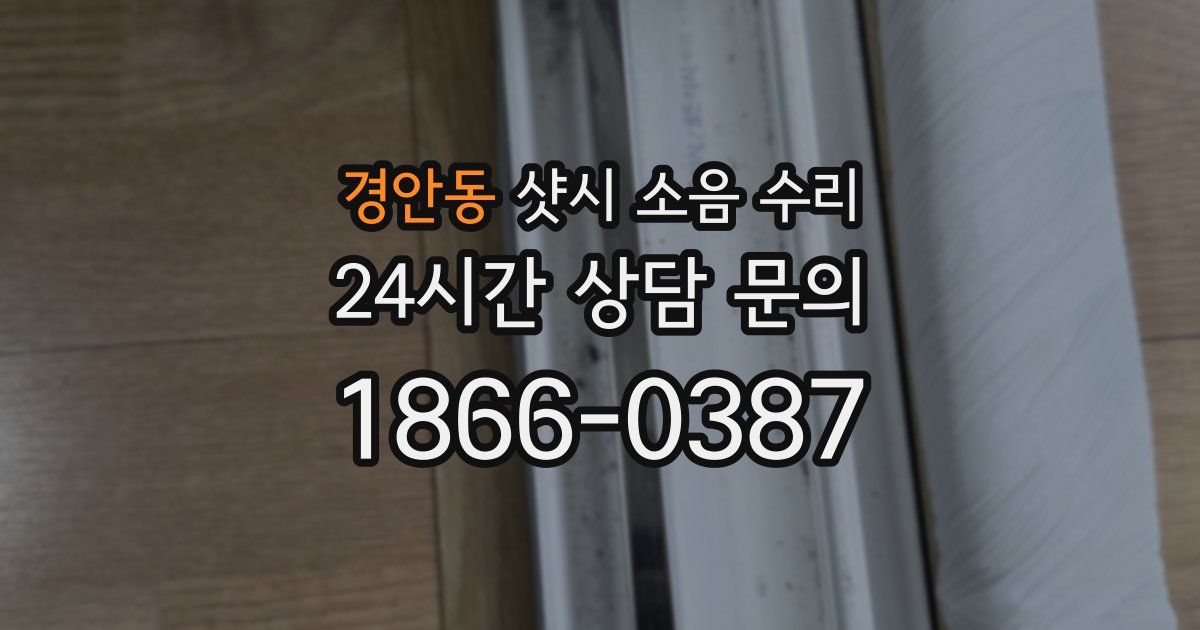 경안동 샷시 소음 수리