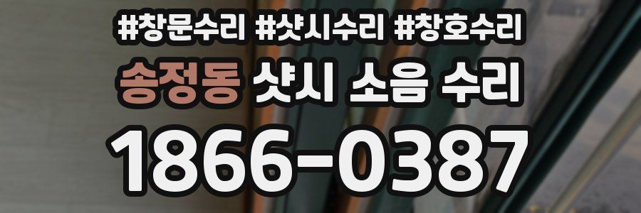 송정동 샷시 소음 수리