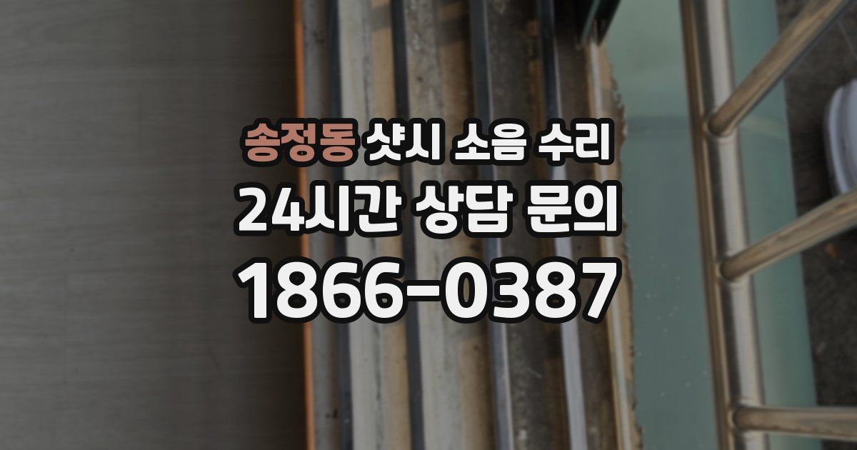 송정동 샷시 소음 수리