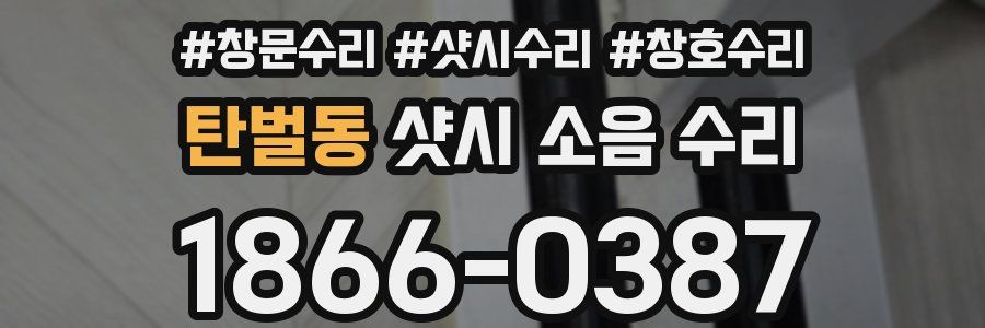 탄벌동 샷시 소음 수리