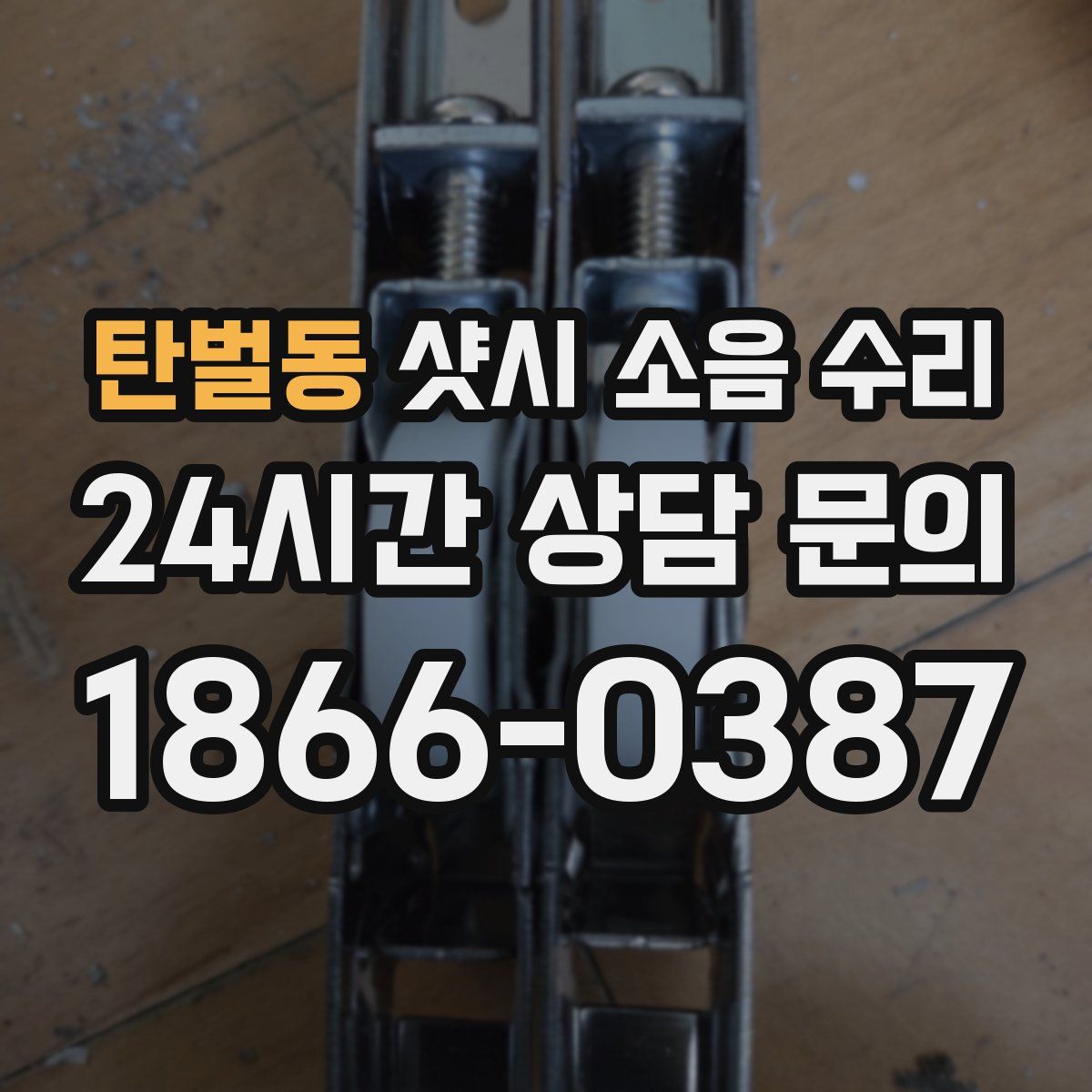 탄벌동 샷시 소음 수리