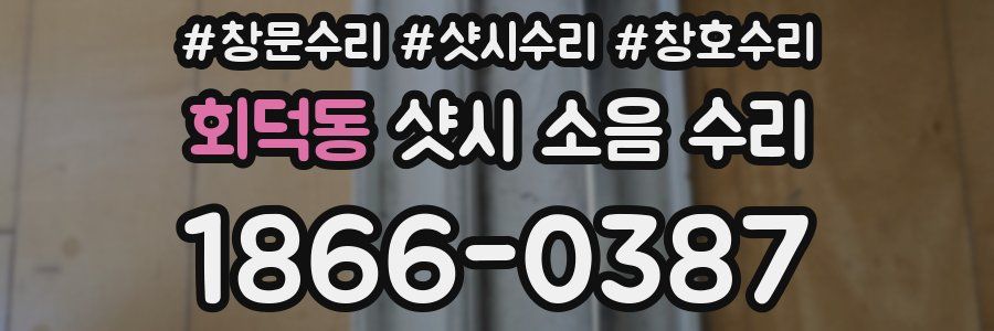 회덕동 샷시 소음 수리