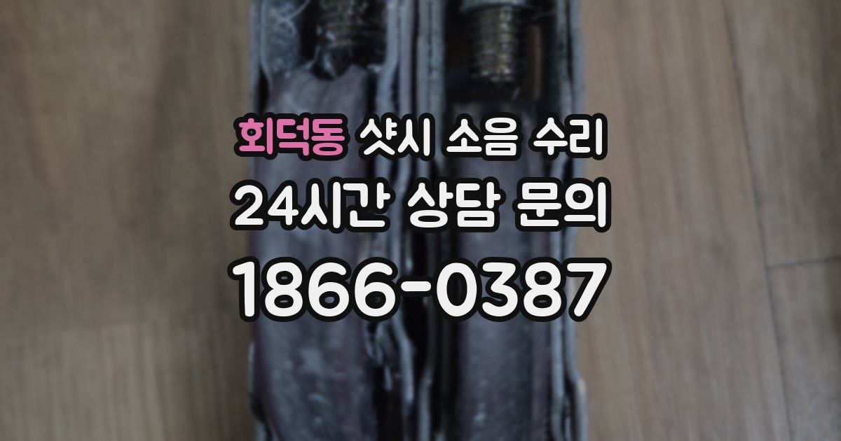 회덕동 샷시 소음 수리