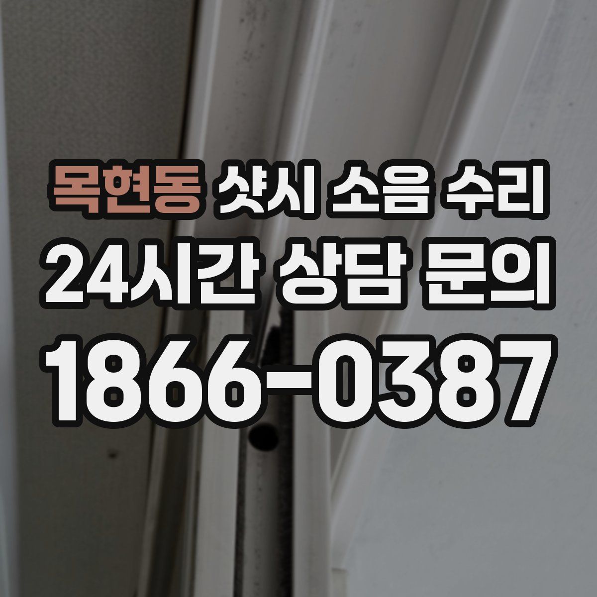 목현동 샷시 소음 수리