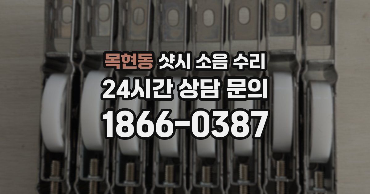 목현동 샷시 소음 수리