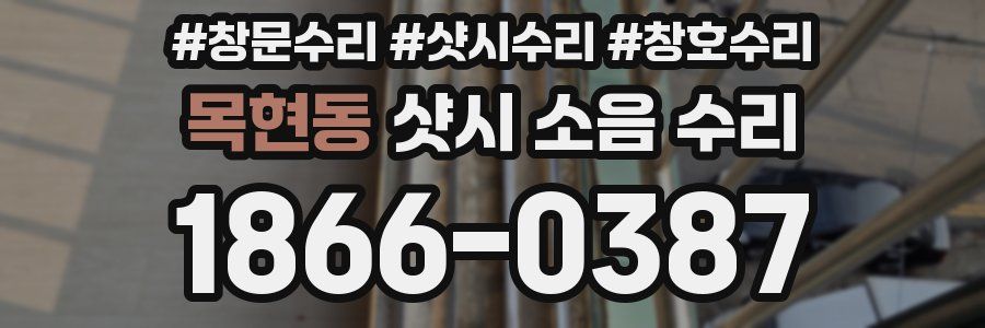 목현동 샷시 소음 수리