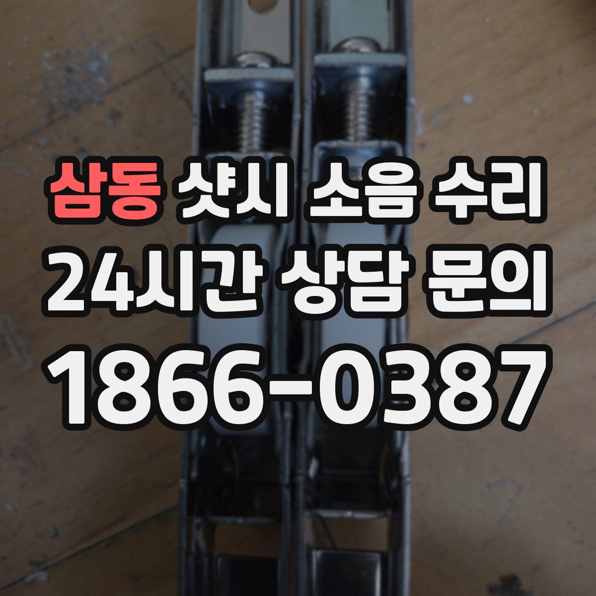 삼동 샷시 소음 수리