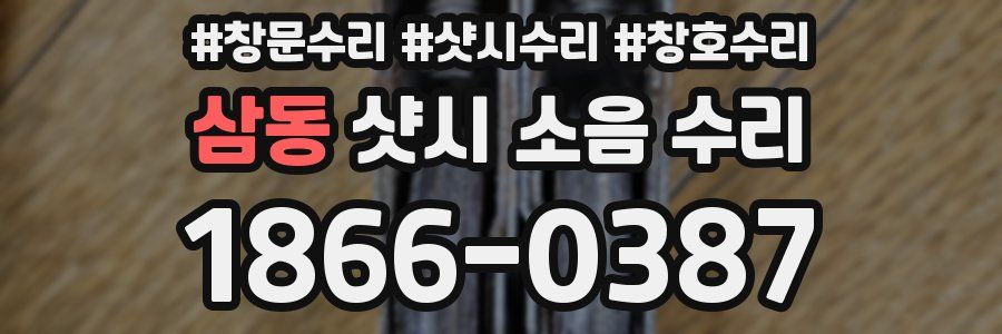 삼동 샷시 소음 수리