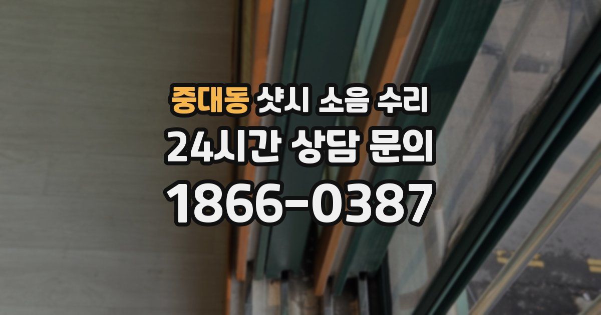 중대동 샷시 소음 수리
