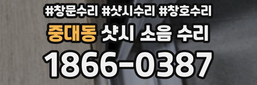 중대동 샷시 소음 수리