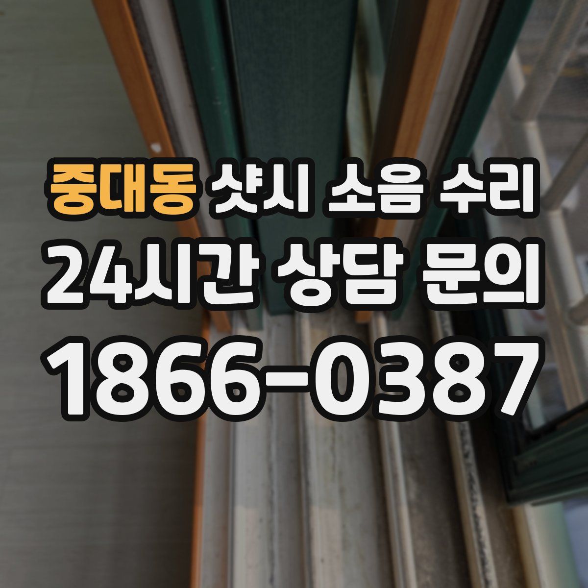 중대동 샷시 소음 수리