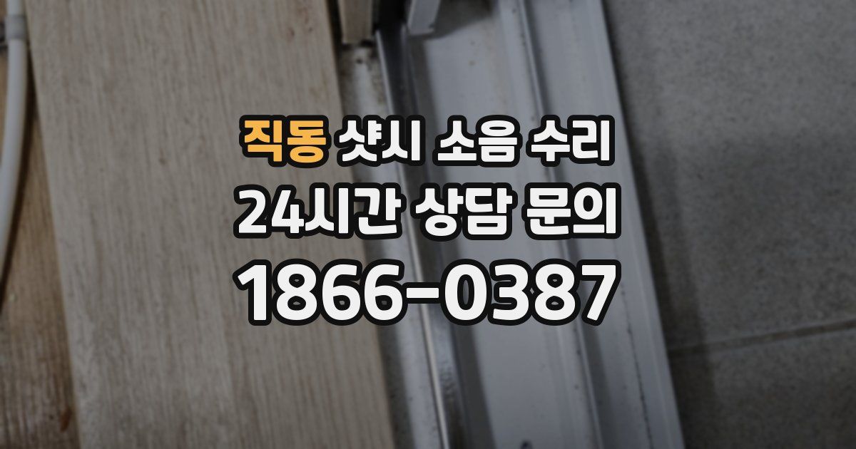 직동 샷시 소음 수리