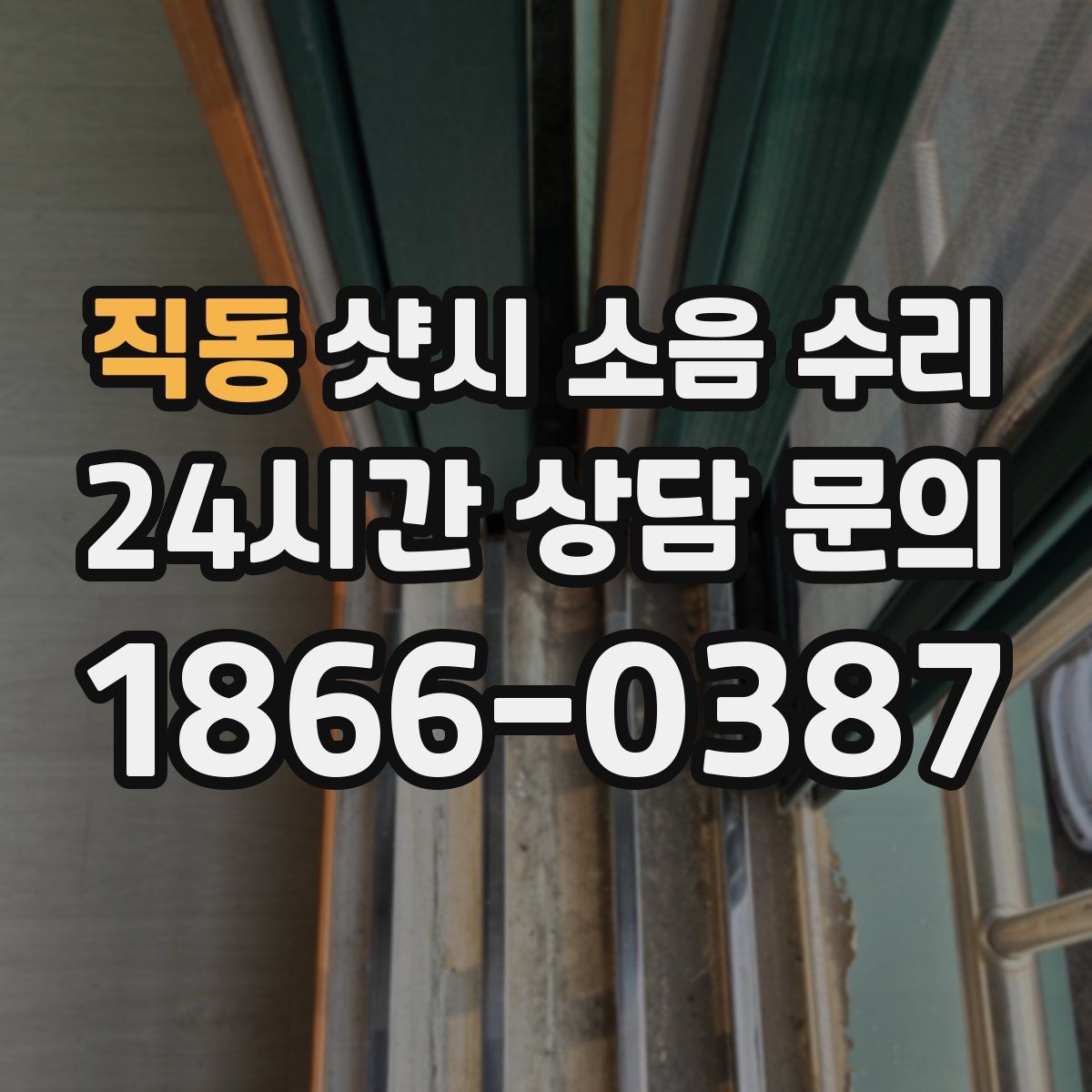 직동 샷시 소음 수리