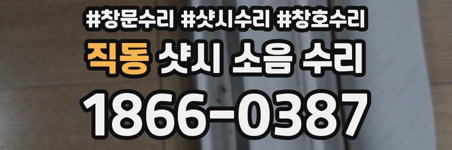 직동 샷시 소음 수리