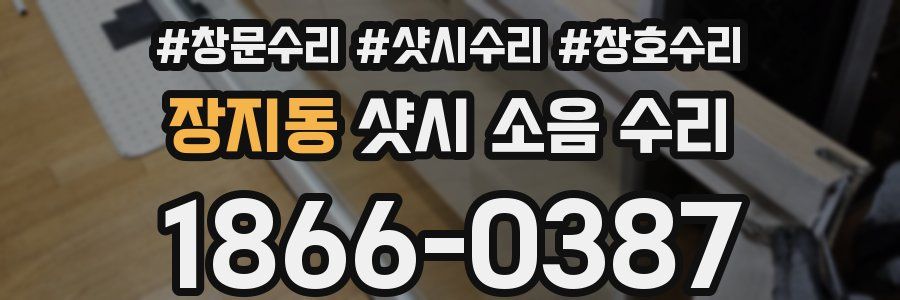 장지동 샷시 소음 수리