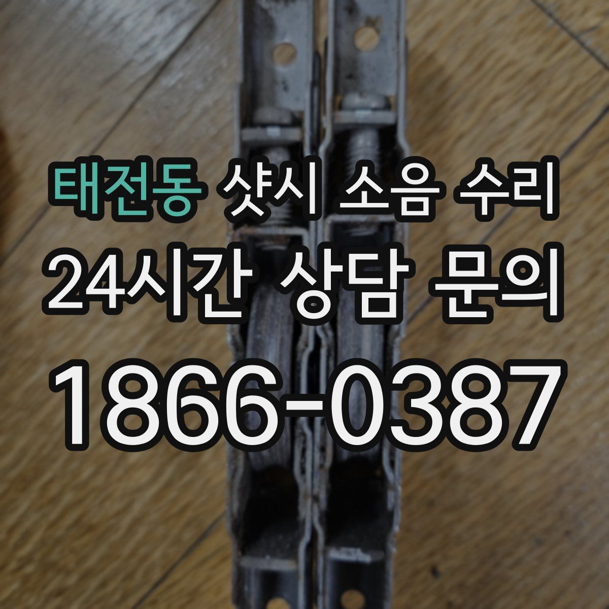태전동 샷시 소음 수리