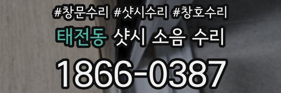 태전동 샷시 소음 수리