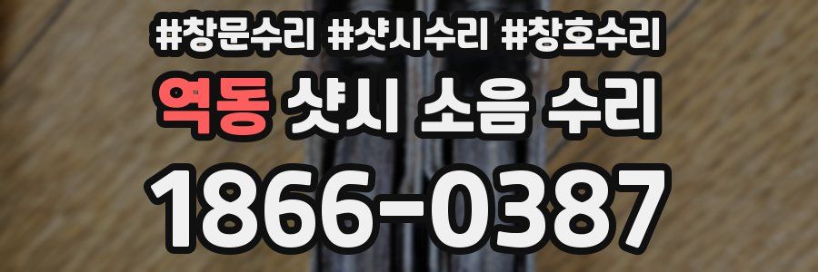 역동 샷시 소음 수리
