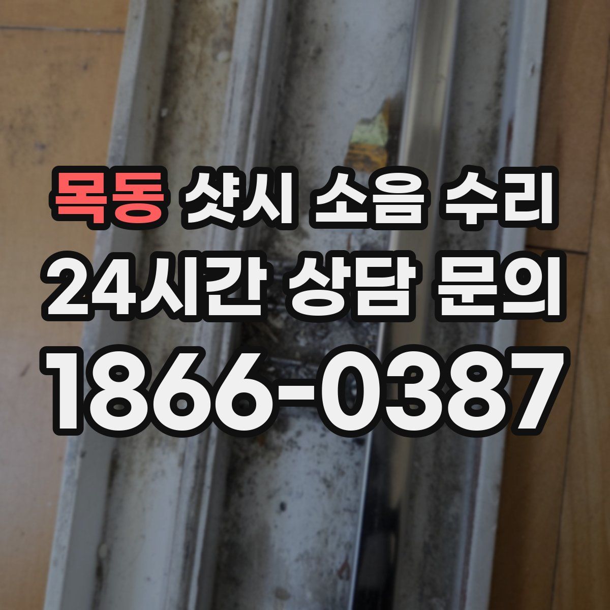목동 샷시 소음 수리